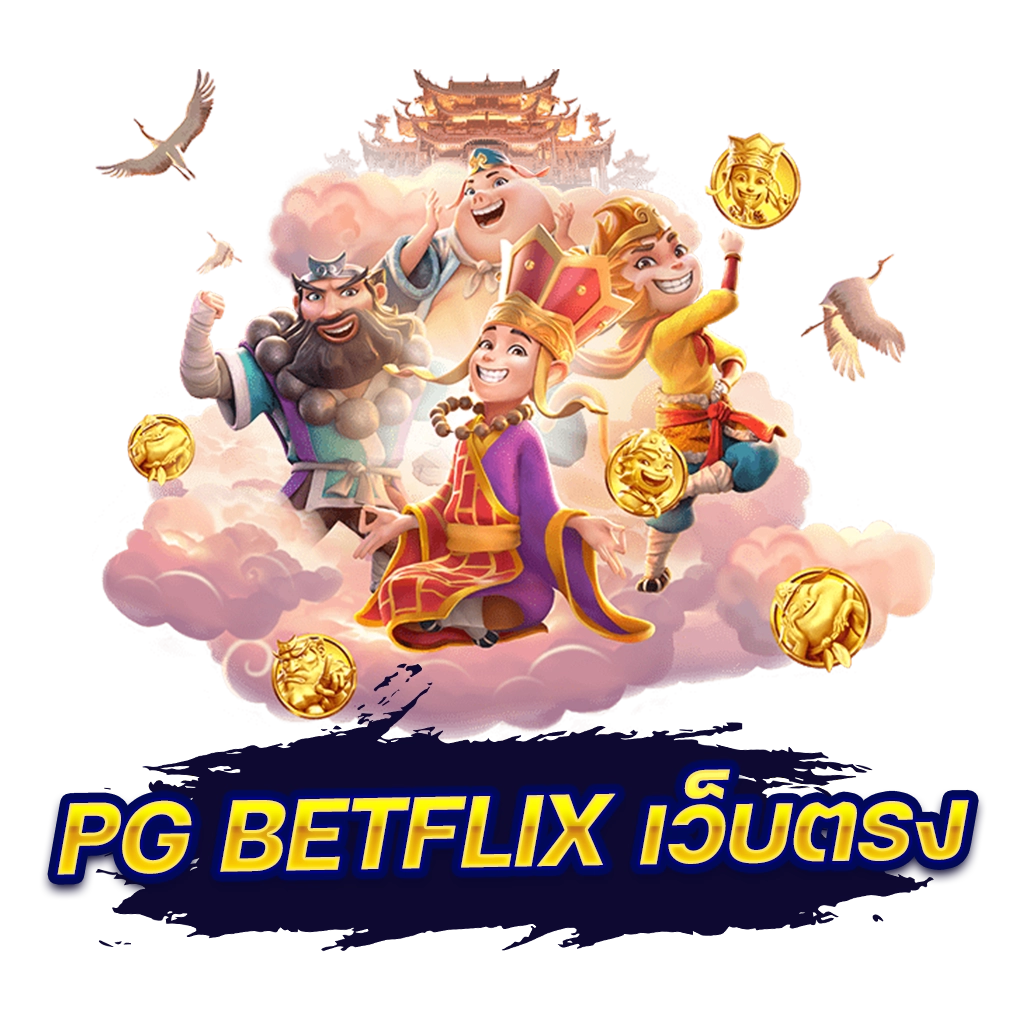 pg betflix เว็บ ตรง